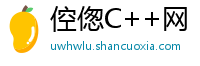 倥偬C++网